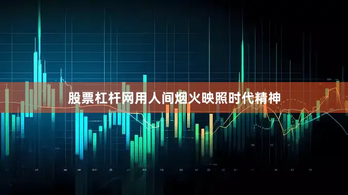 股票杠杆网用人间烟火映照时代精神