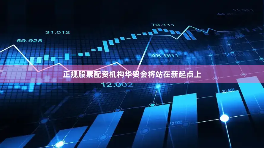 正规股票配资机构华贸会将站在新起点上