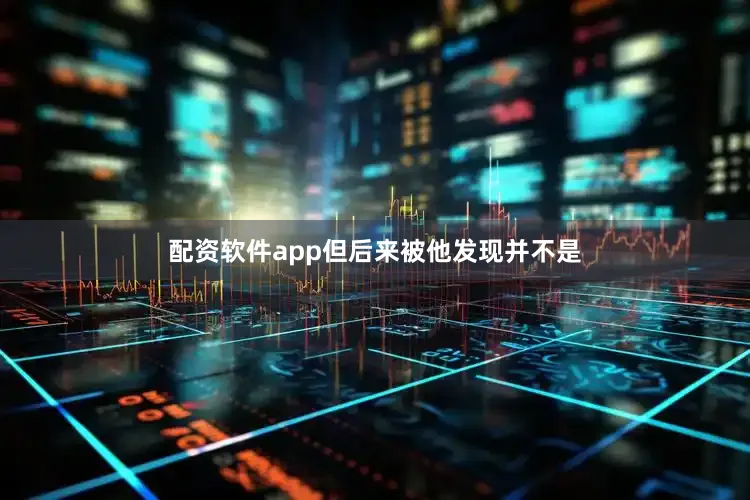 配资软件app但后来被他发现并不是