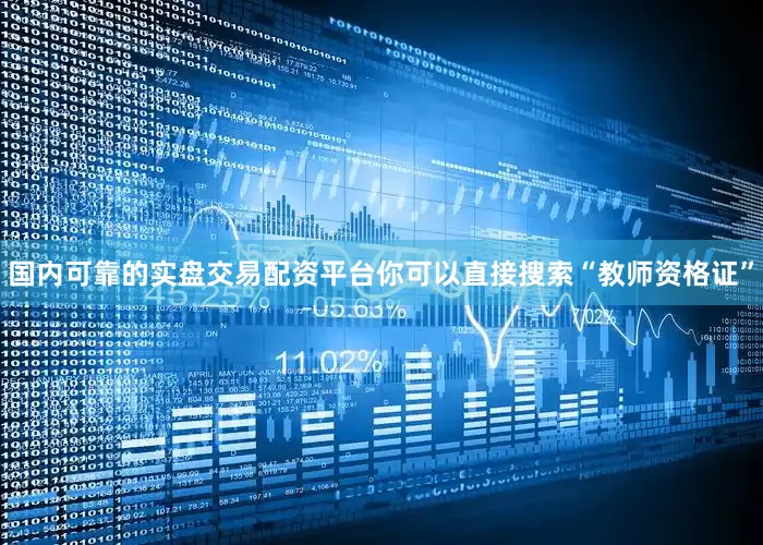 国内可靠的实盘交易配资平台你可以直接搜索“教师资格证”