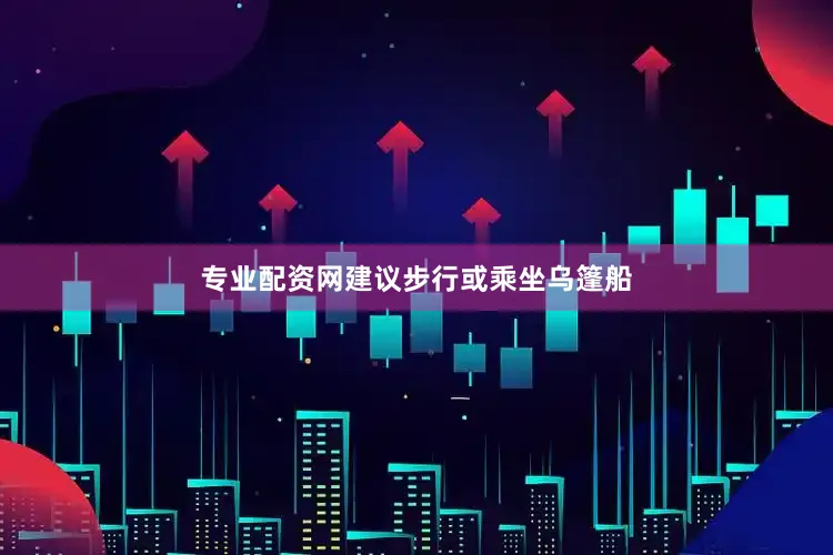 专业配资网建议步行或乘坐乌篷船